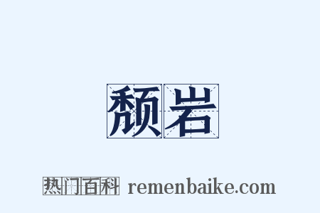 颓岩是什么意思的图片